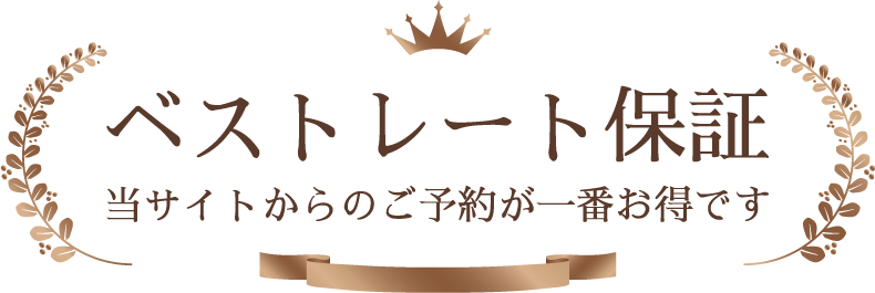 ベストレート保証