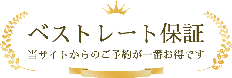 ベストレート保証