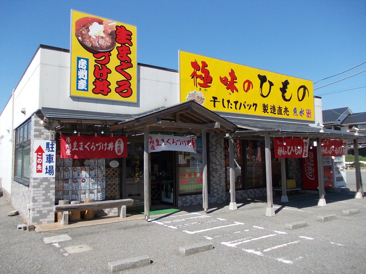 極味のひもの魚水 鴨川天津店