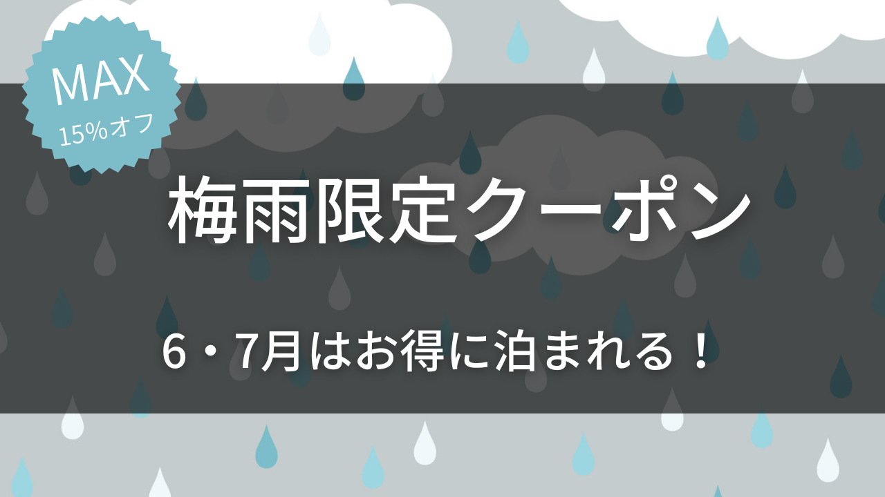 【梅雨お得クーポン】6月・7月は最大15％オフでお得に泊まれる♪