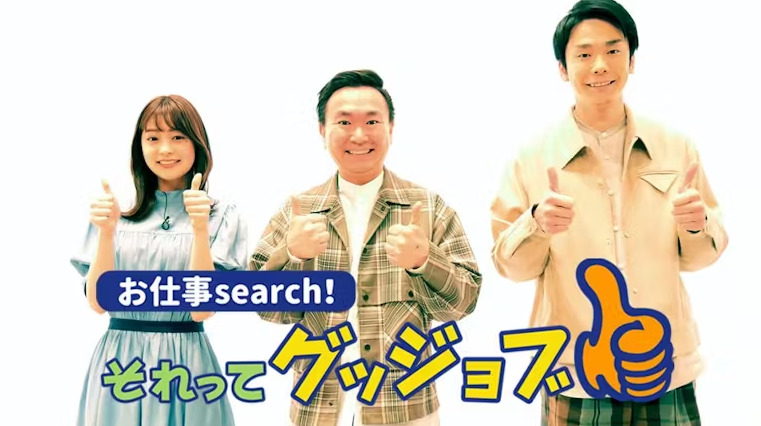「お仕事search！それってグッジョブ」で紹介されました