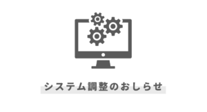 予約ヴィジットシステム調整のお知らせ