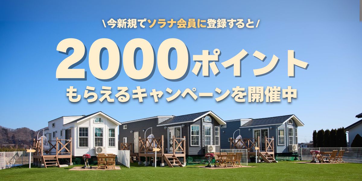 ソラナ会員の新規登録で2000ポイントをプレゼント