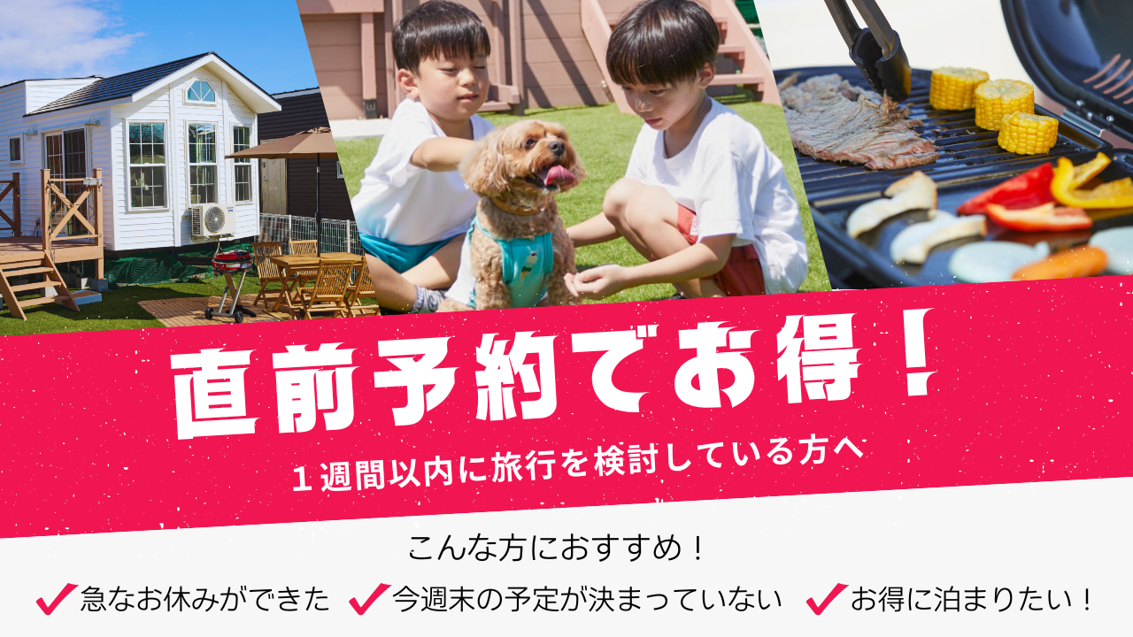 【今だけ限定】宿泊まで1週間以内のご予約を考えている方必見✨