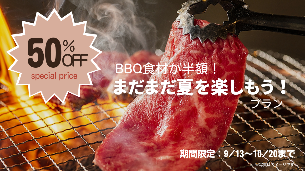 まだまだ夏を楽しもう!今だけBBQ食材が50%Off!!