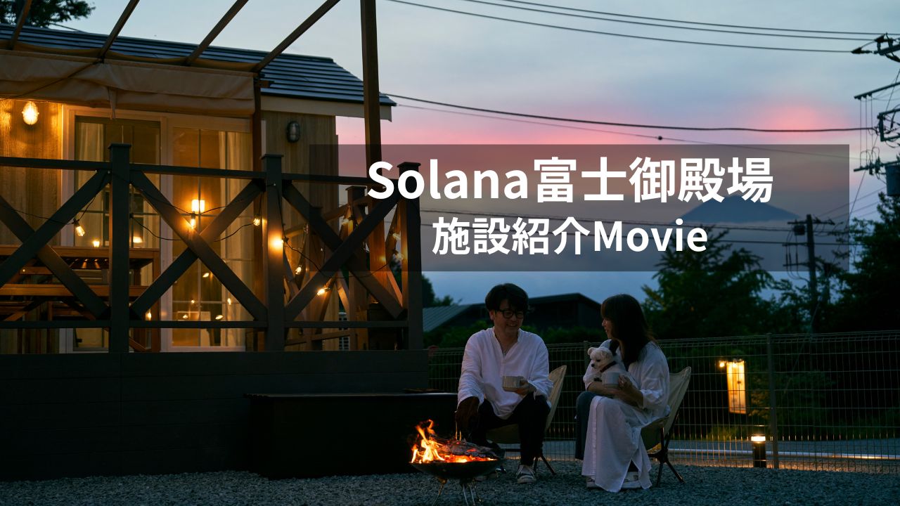 Solana富士御殿場のPVが完成しました✨