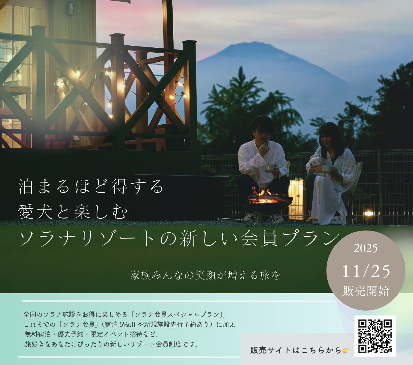 【11/25販売開始】新会員制度「ソラナスペシャル会員プラン」について