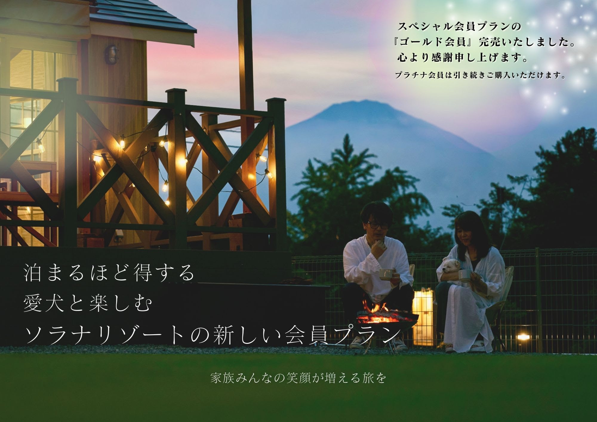 完売御礼】ゴールド会員受付終了のお知らせ | 【Solana】ペットと宿泊 