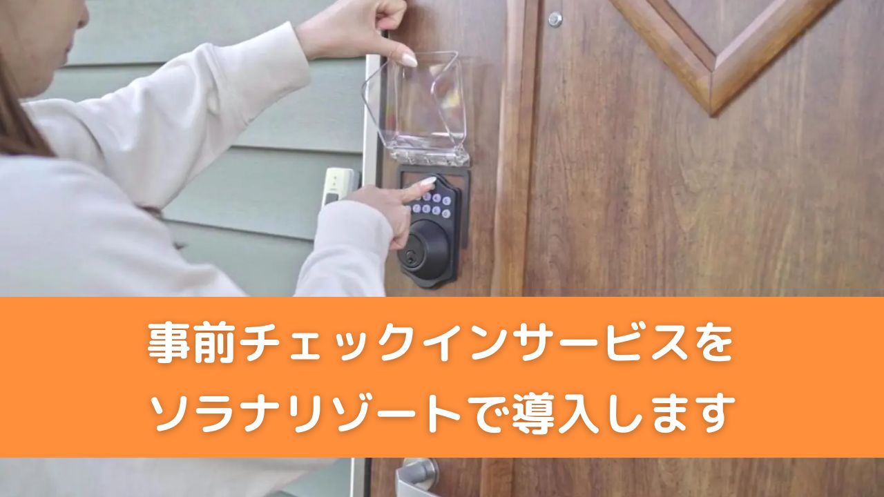 ソラナリゾート チェックイン方法のご案内🚩