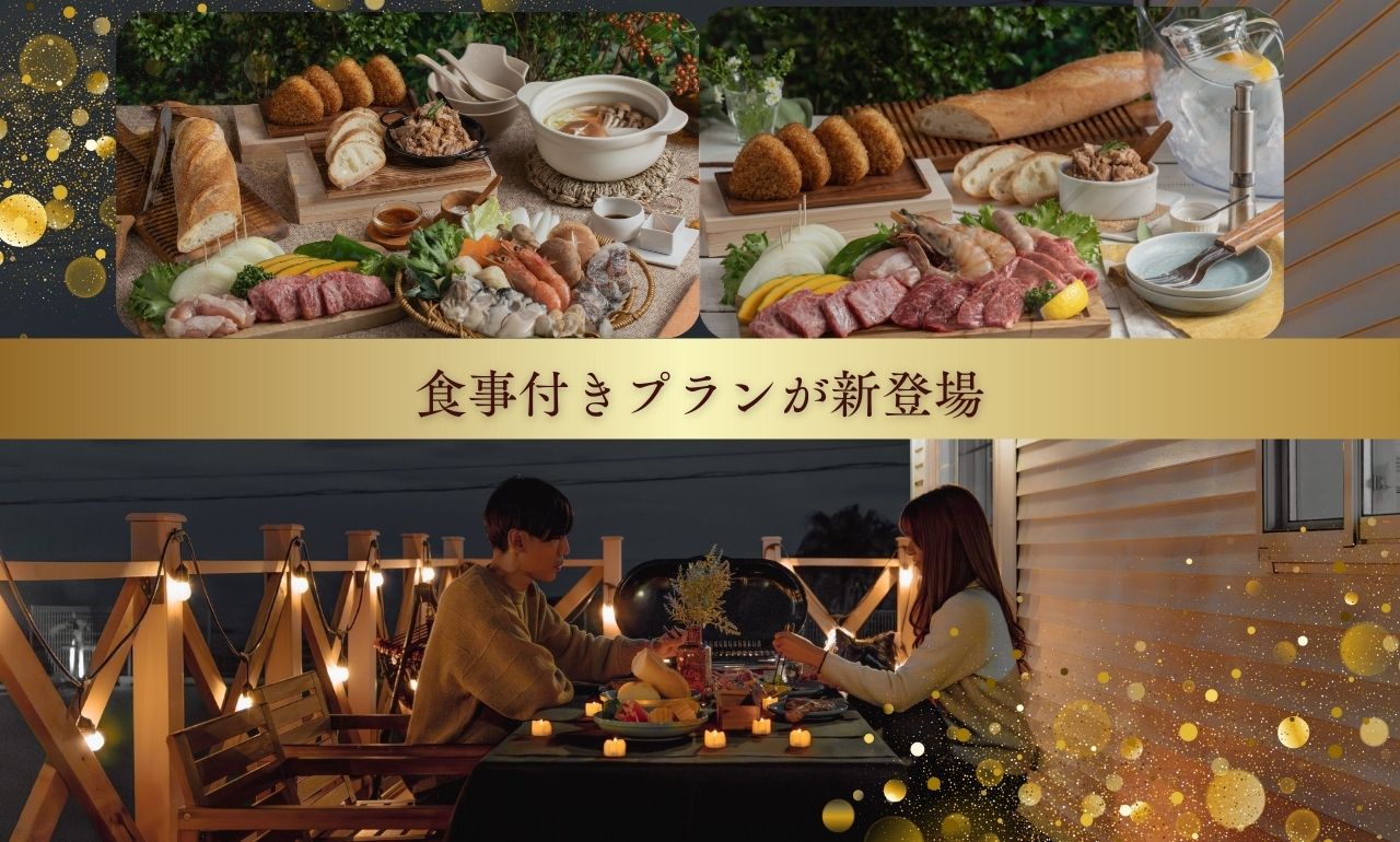 みんなでBBQも、温まるお鍋も。お食事付きプランが新登場！！