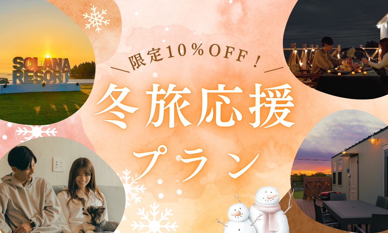【期間限定】冬旅プラン｜1・2月のご予約がお得！対象施設10％OFF