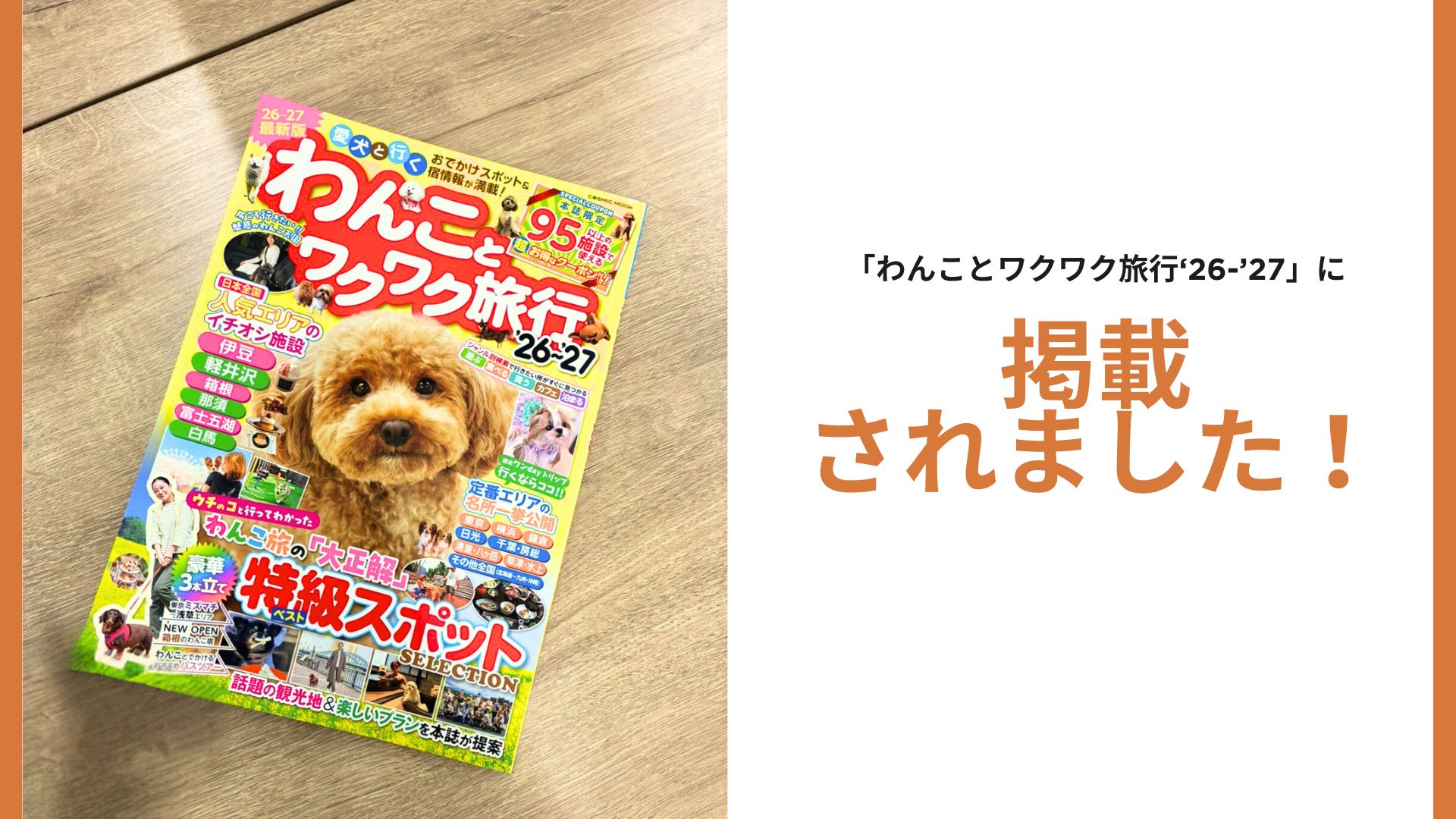 「わんことワクワク旅行’26～’27」に掲載されました。