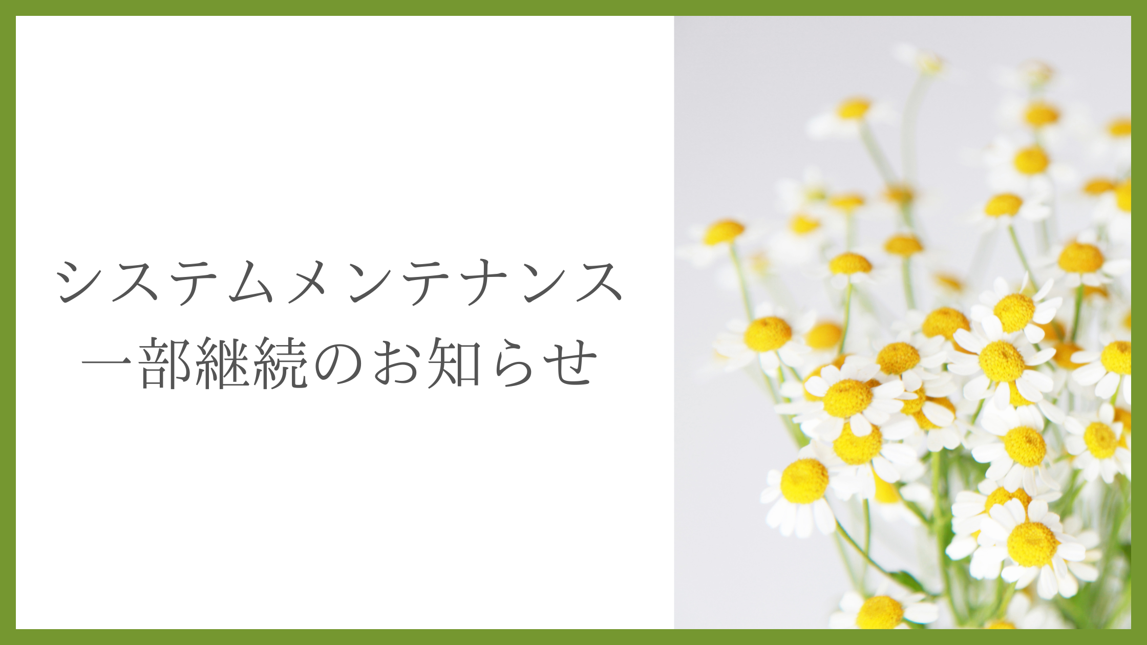 システムメンテナンス一部継続のお知らせ