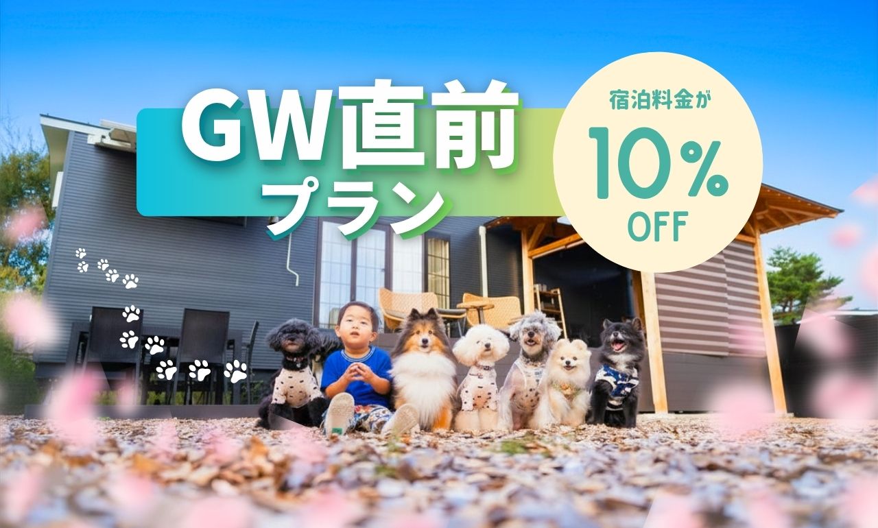 Solana軽井沢別邸のご宿泊が10%OFF「GW直前プラン」スタート