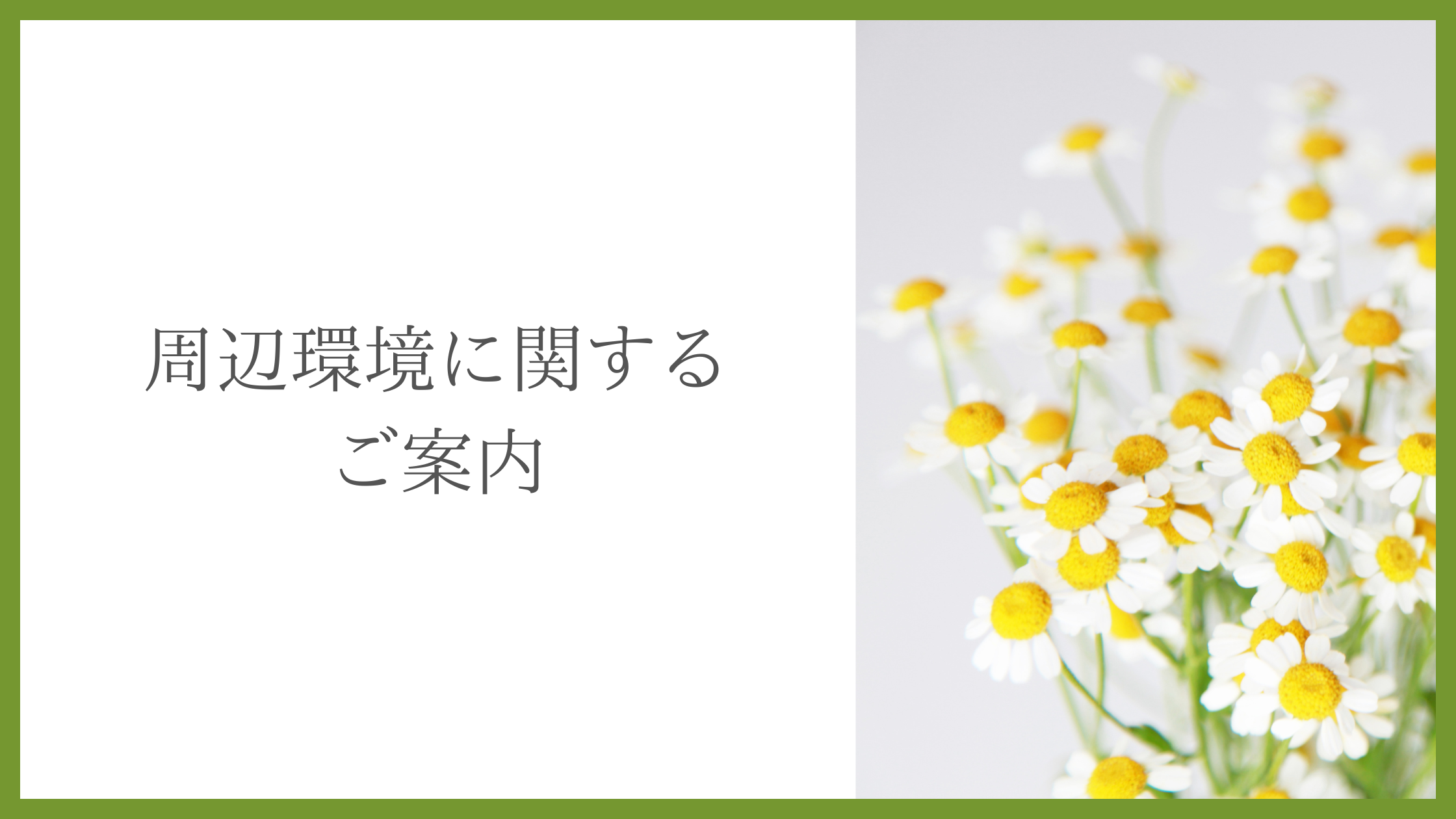 【周辺環境に関するご案内】