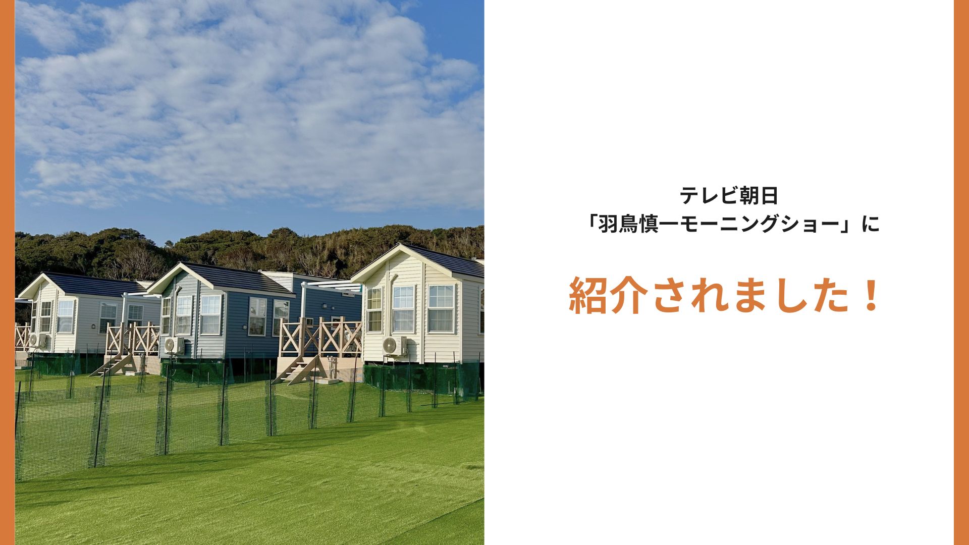 テレビ朝日「羽鳥慎一モーニングショー」にてSolana銚子犬吠埼が紹介されました
