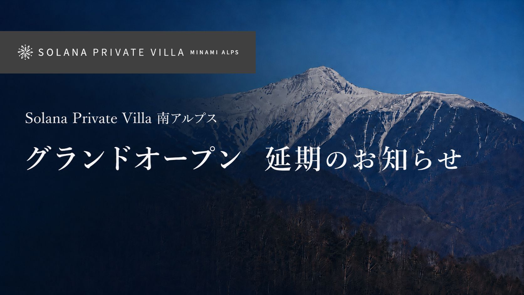 Solana Private Villa南アルプス　グランドオープン延期のお知らせ