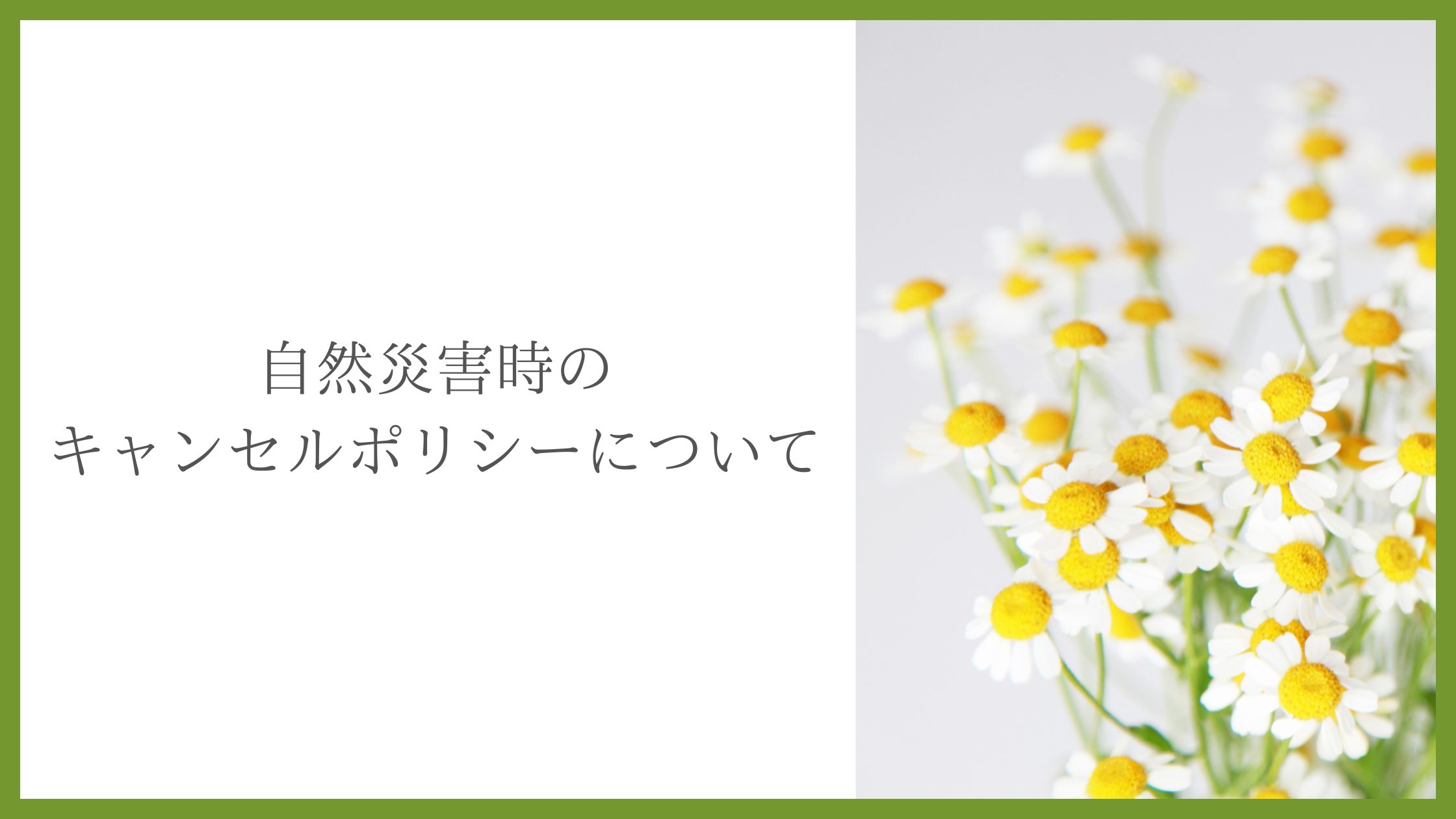 【台風・自然災害時のキャンセルポリシーについて】