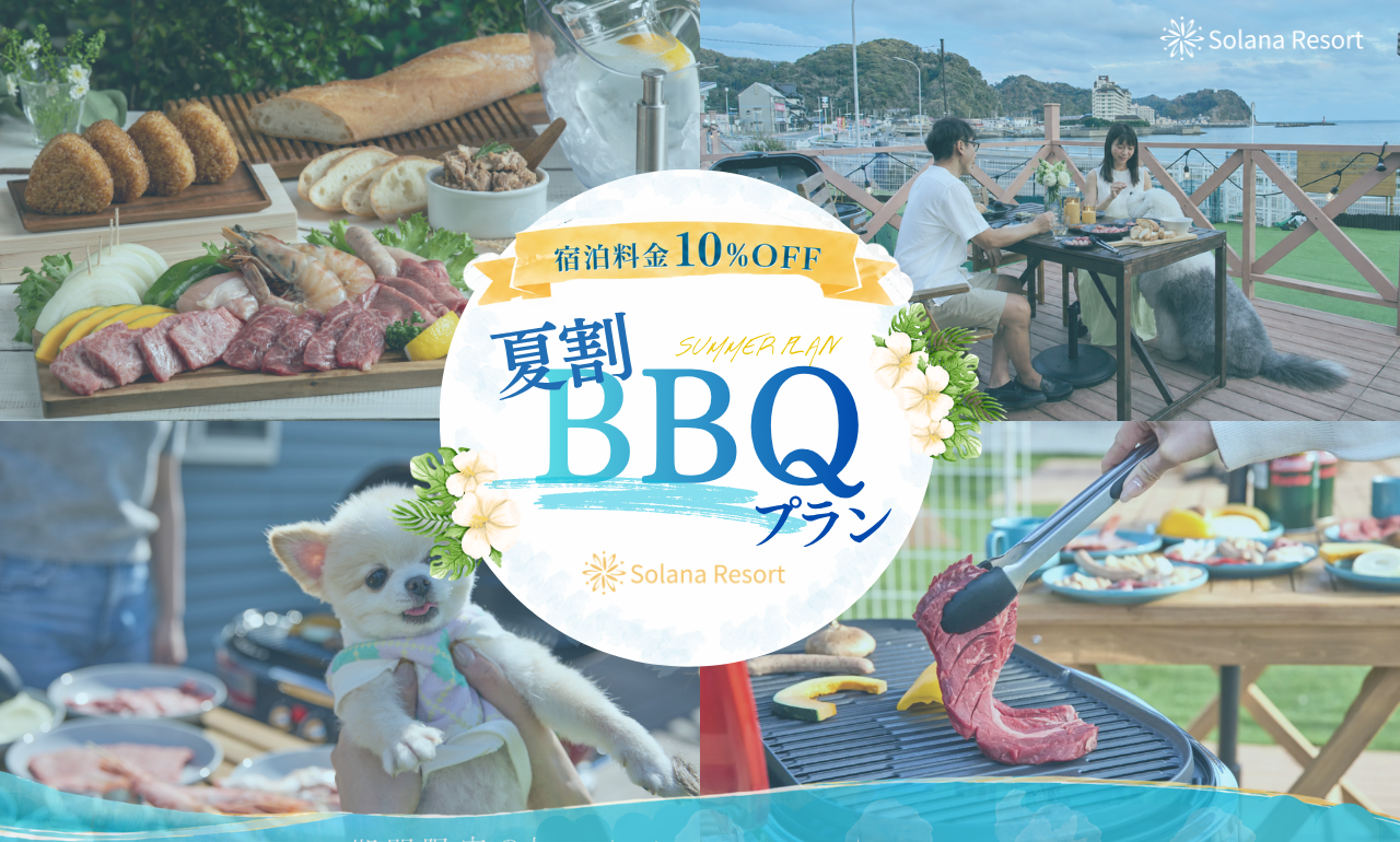 「夏割BBQプラン」はじめました。
