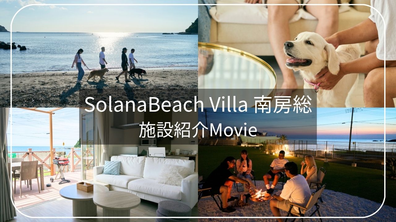 Solana Beach Villa 南房総のPVが完成しました✨