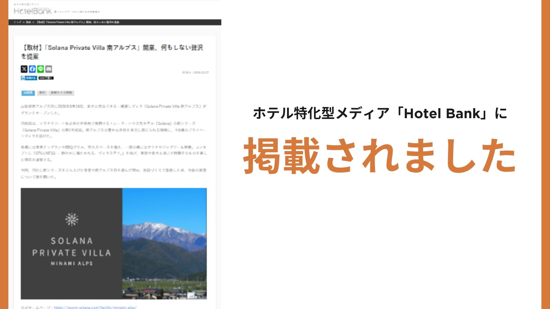 ホテル特化型メディア「Hotel Bank」にSolana Private Villa 南アルプスが掲載されました